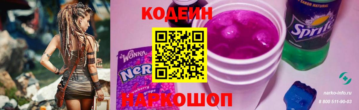 Кодеиновый сироп Lean напиток Lean (лин)  Вход с VPN  Codein Purple Drank  Волжский 