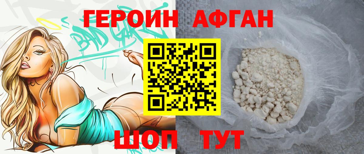 Героин Афган Волжский